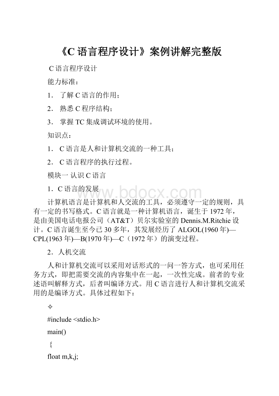 《C语言程序设计》案例讲解完整版.docx_第1页