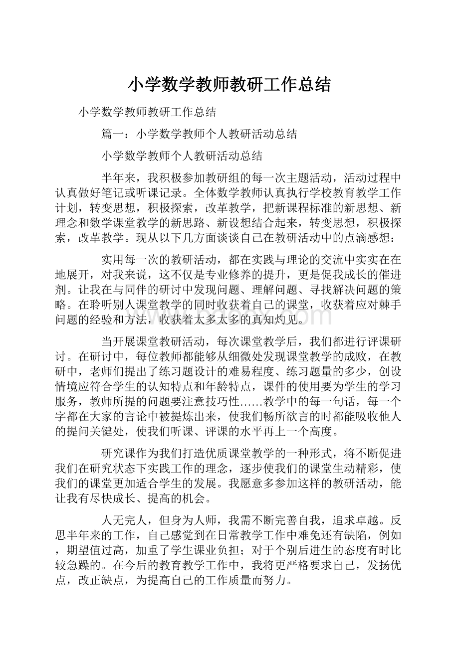 小学数学教师教研工作总结.docx