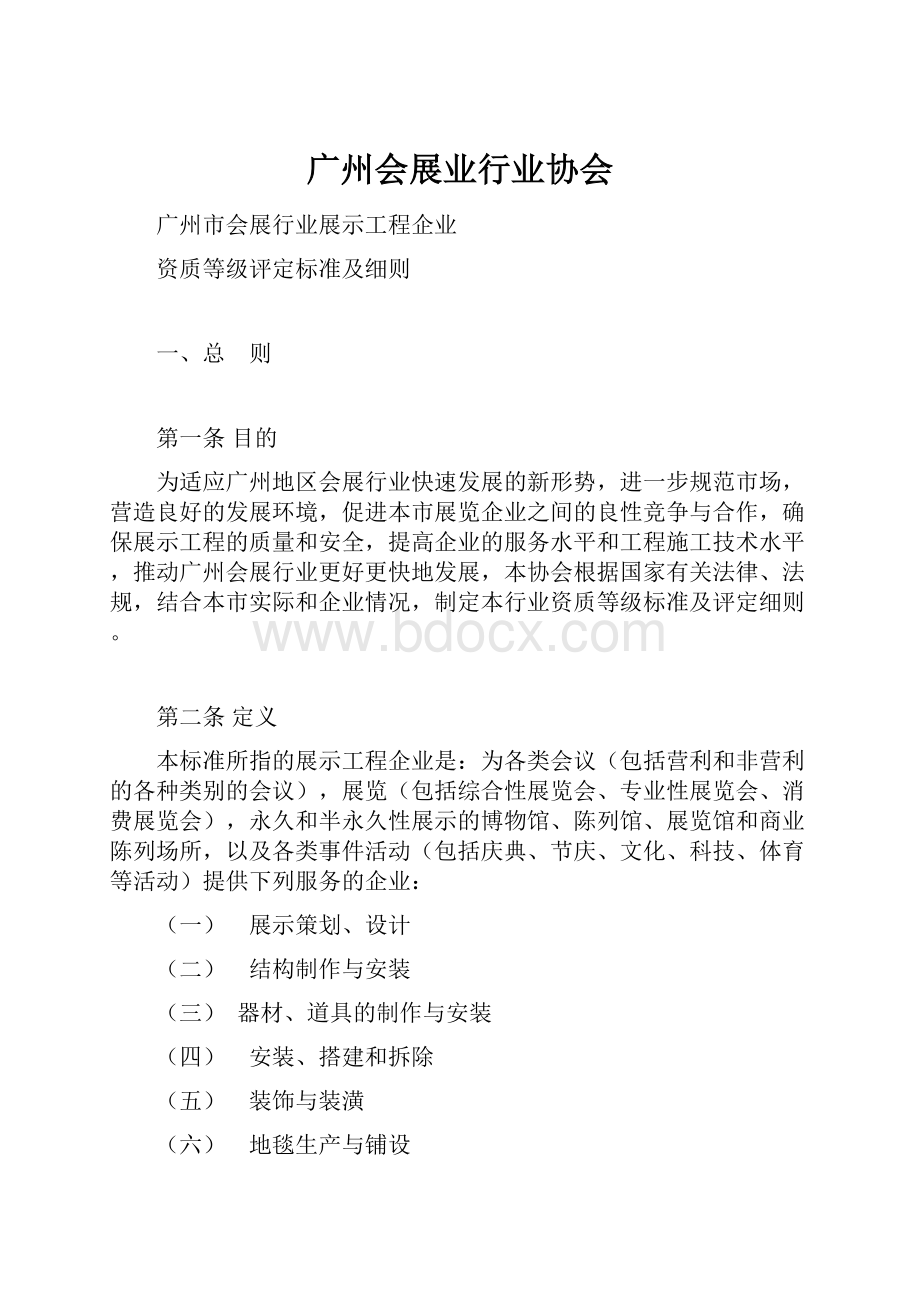 广州会展业行业协会.docx_第1页