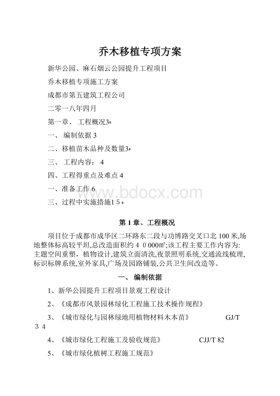 乔木移植专项方案.docx