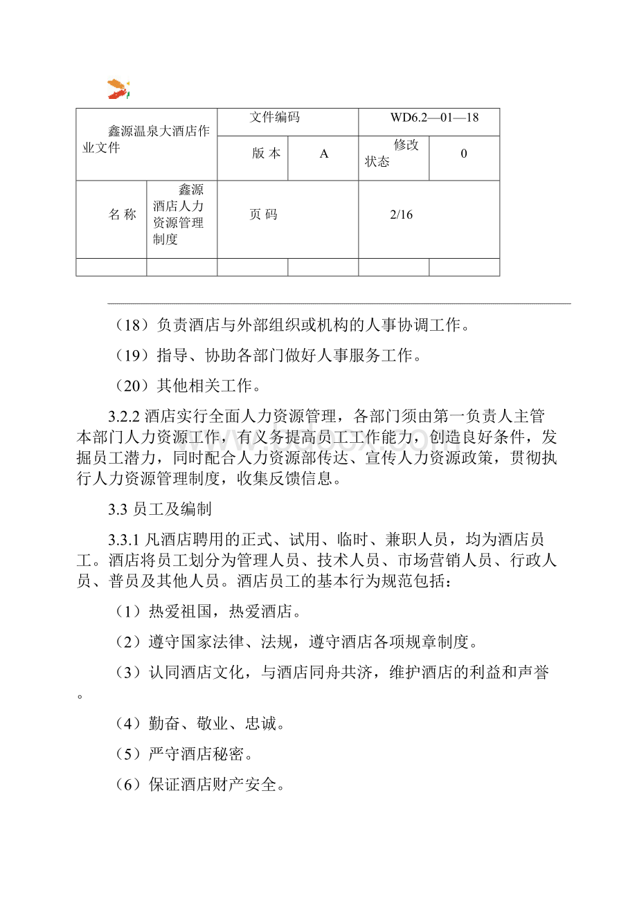 鑫源温泉大酒店人力资源管理制度.docx_第3页