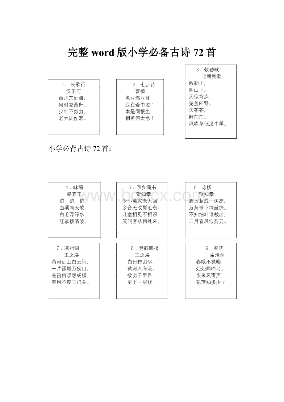 完整word版小学必备古诗72首.docx_第1页