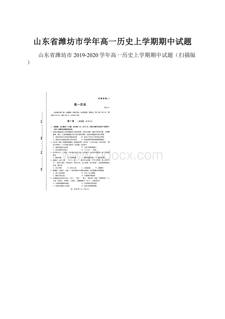 山东省潍坊市学年高一历史上学期期中试题.docx_第1页