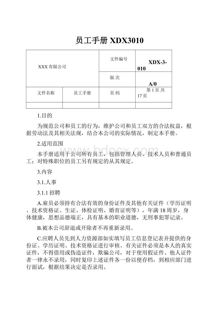 员工手册XDX3010.docx_第1页