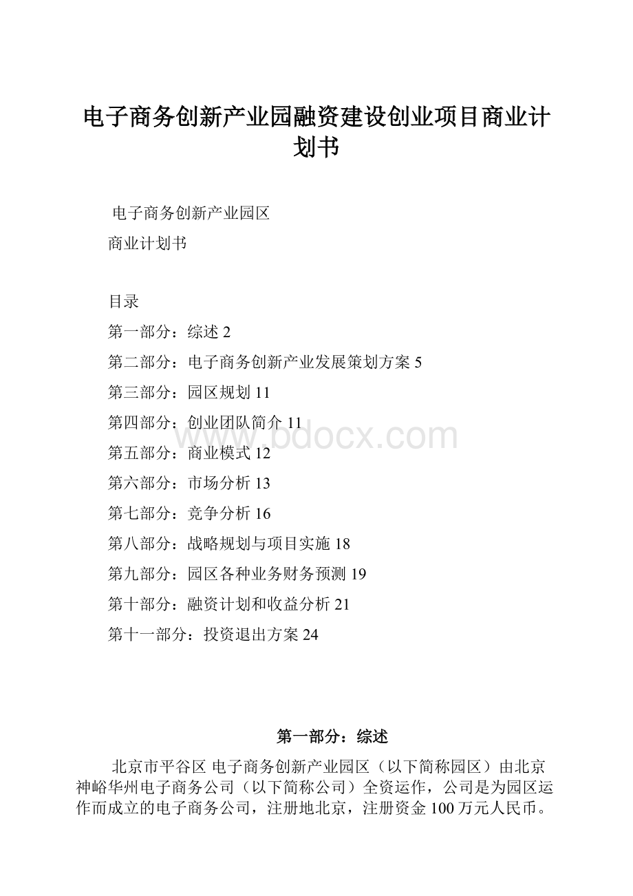 电子商务创新产业园融资建设创业项目商业计划书.docx