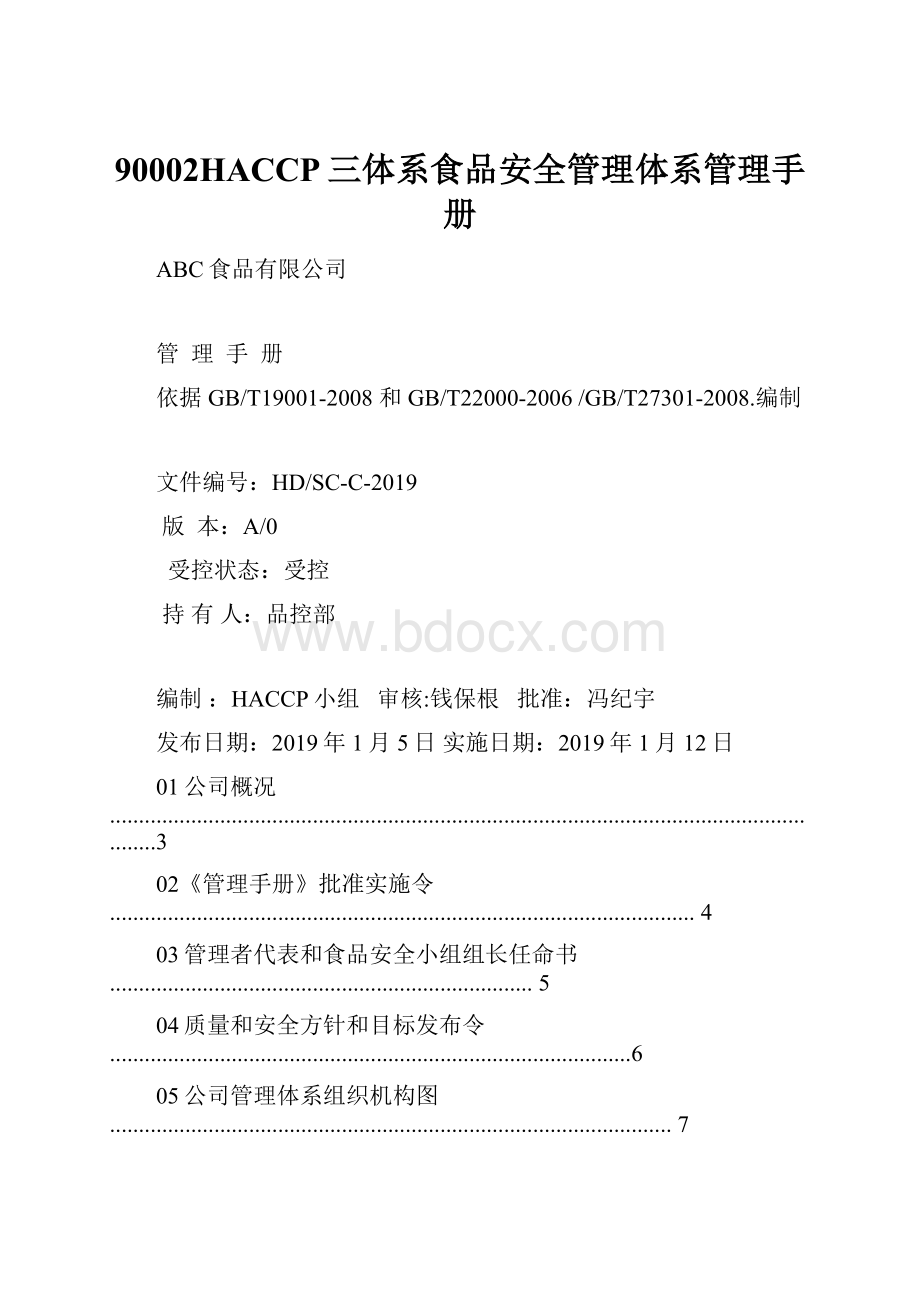 90002HACCP三体系食品安全管理体系管理手册.docx