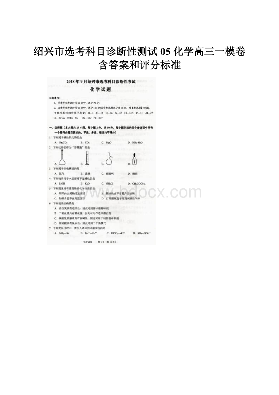 绍兴市选考科目诊断性测试05 化学高三一模卷含答案和评分标准.docx