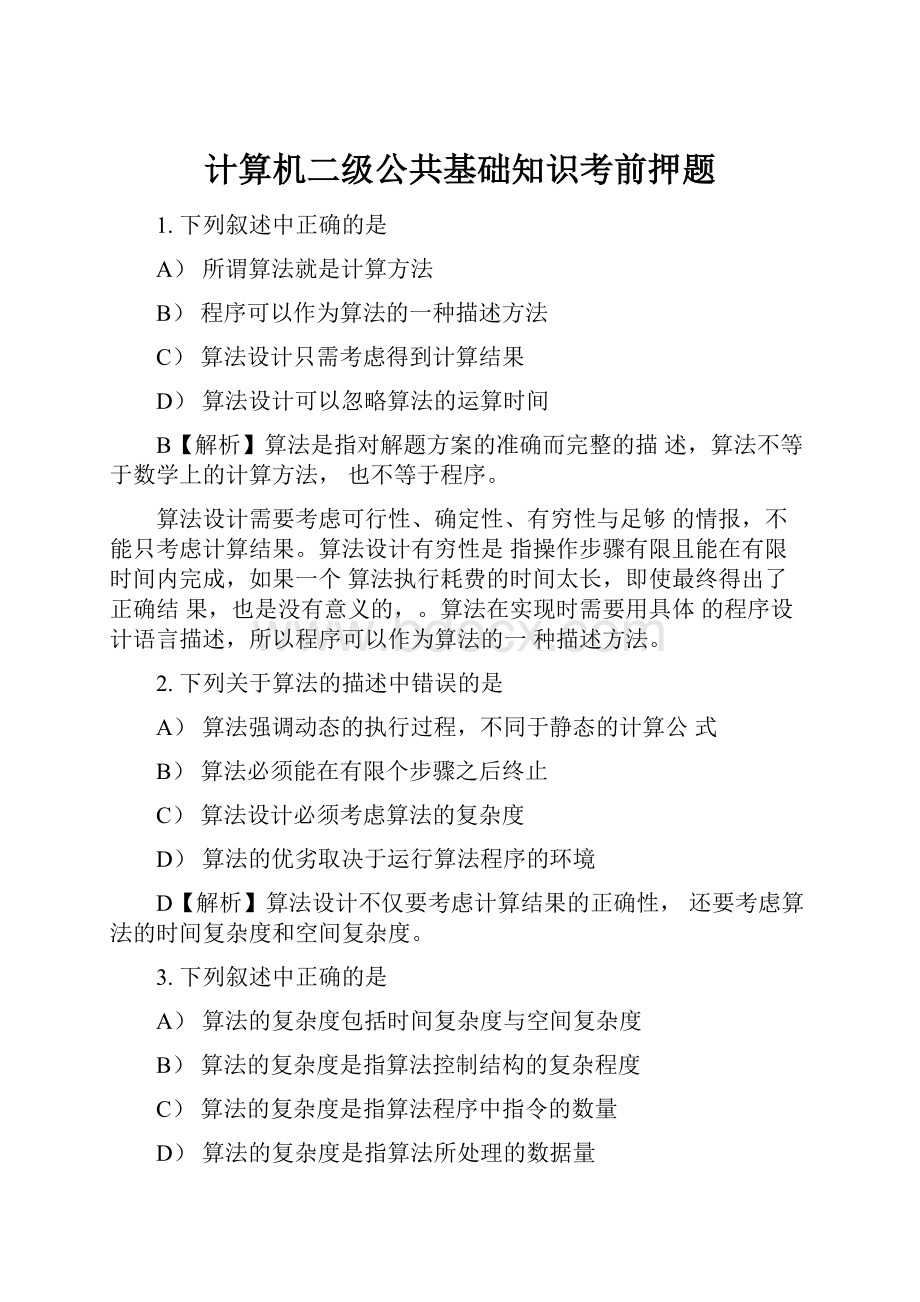 计算机二级公共基础知识考前押题.docx_第1页