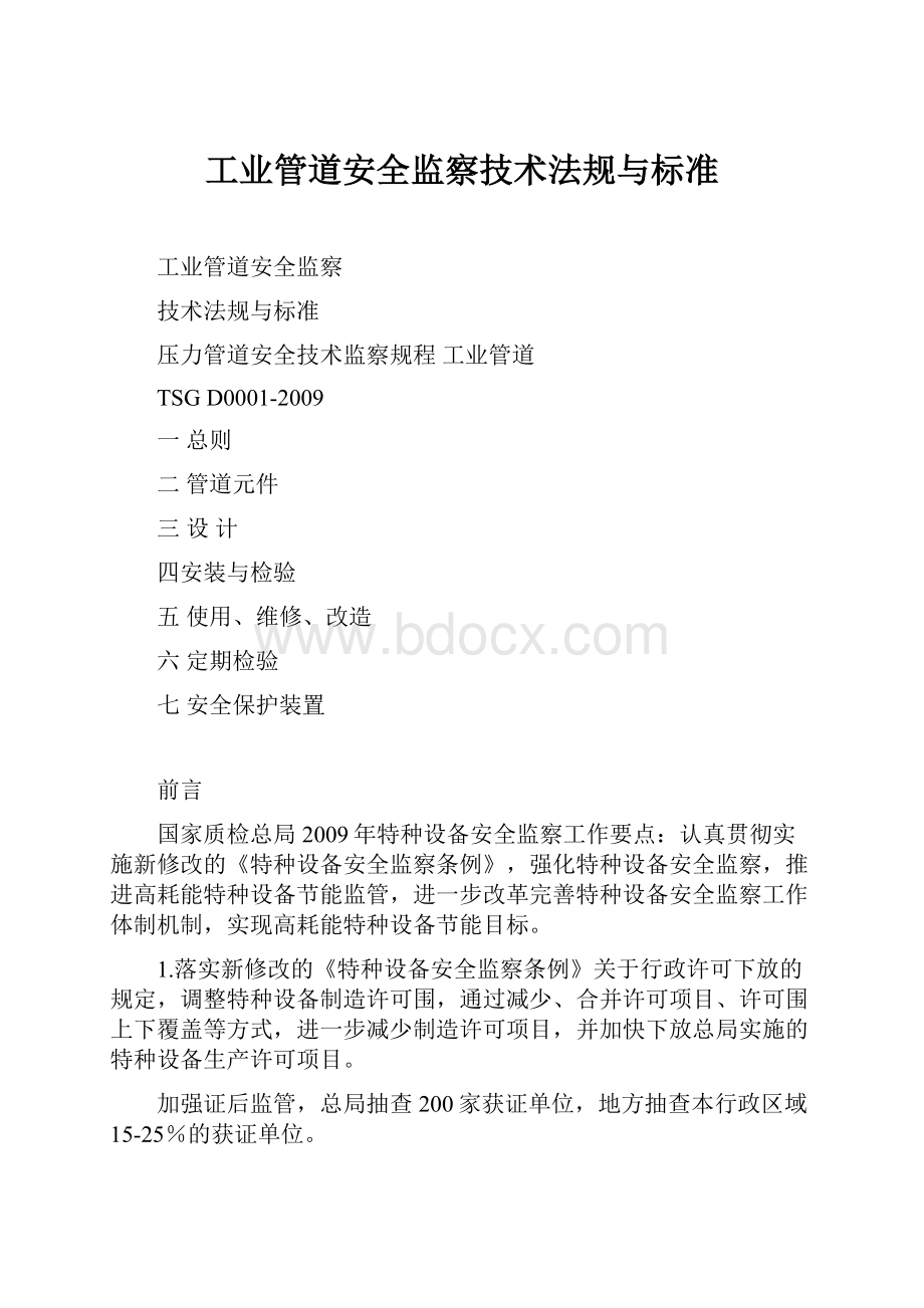 工业管道安全监察技术法规与标准.docx_第1页