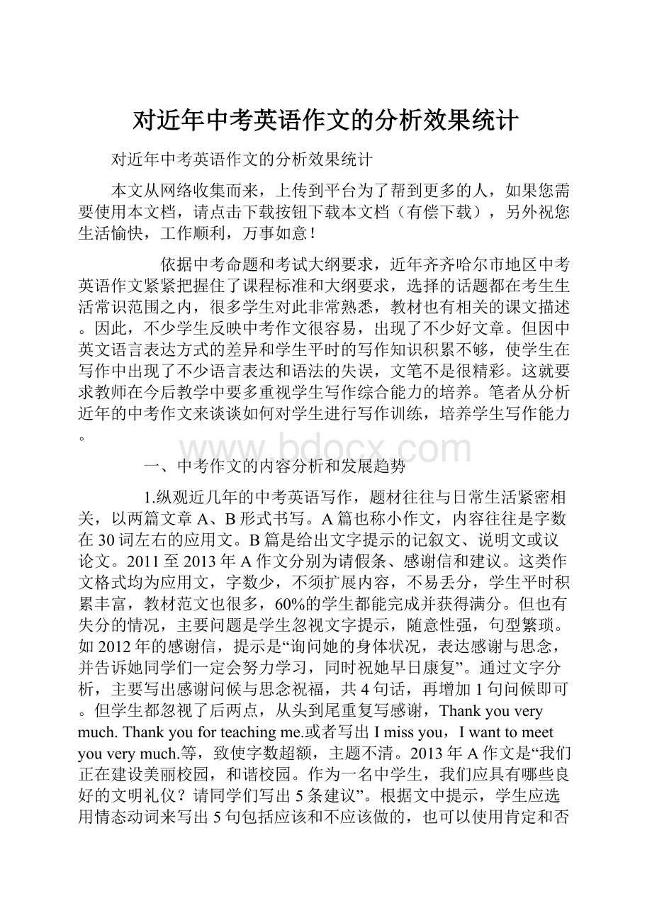 对近年中考英语作文的分析效果统计.docx_第1页