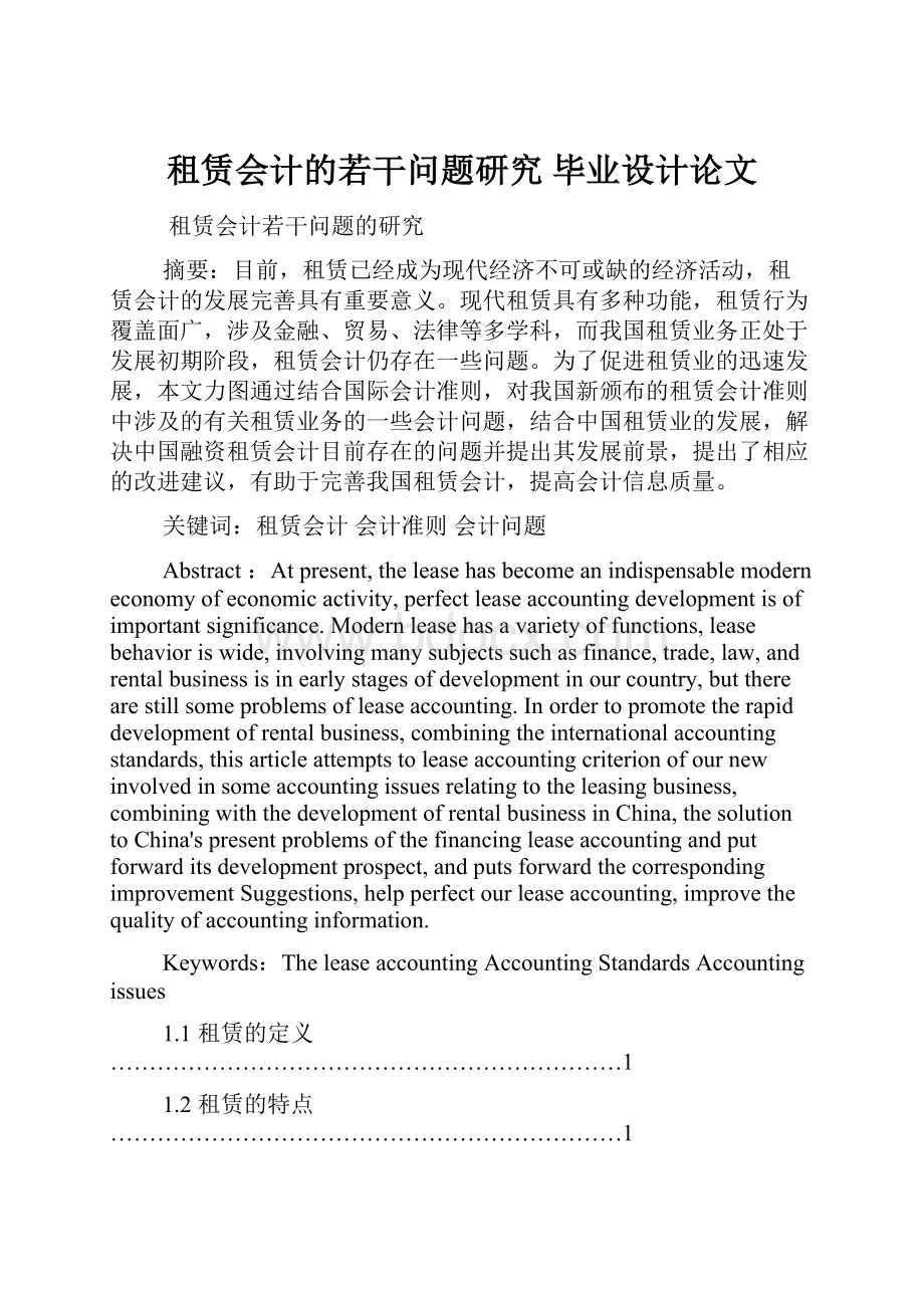 租赁会计的若干问题研究 毕业设计论文.docx_第1页