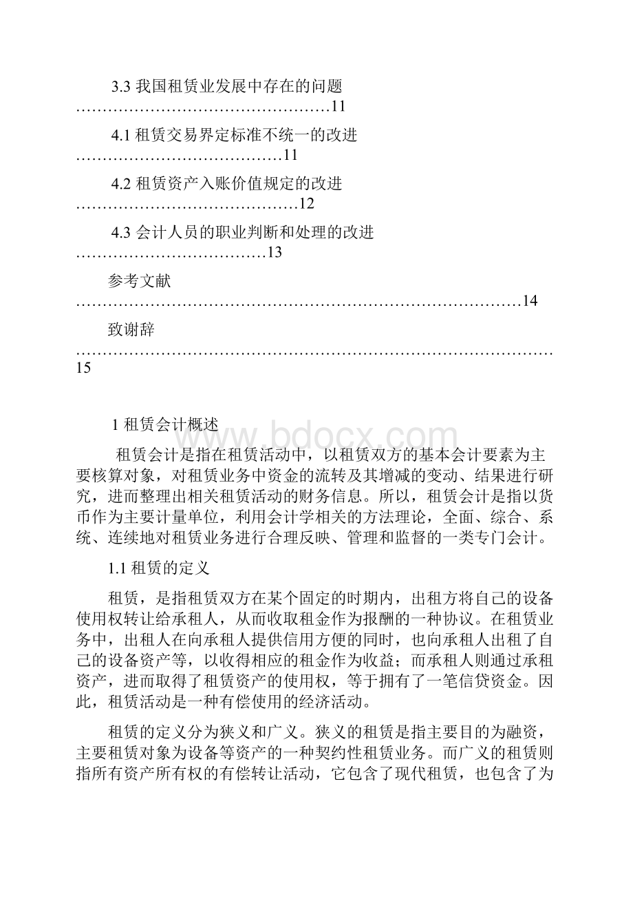 租赁会计的若干问题研究 毕业设计论文.docx_第2页