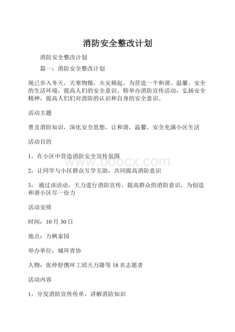 消防安全整改计划.docx_第1页