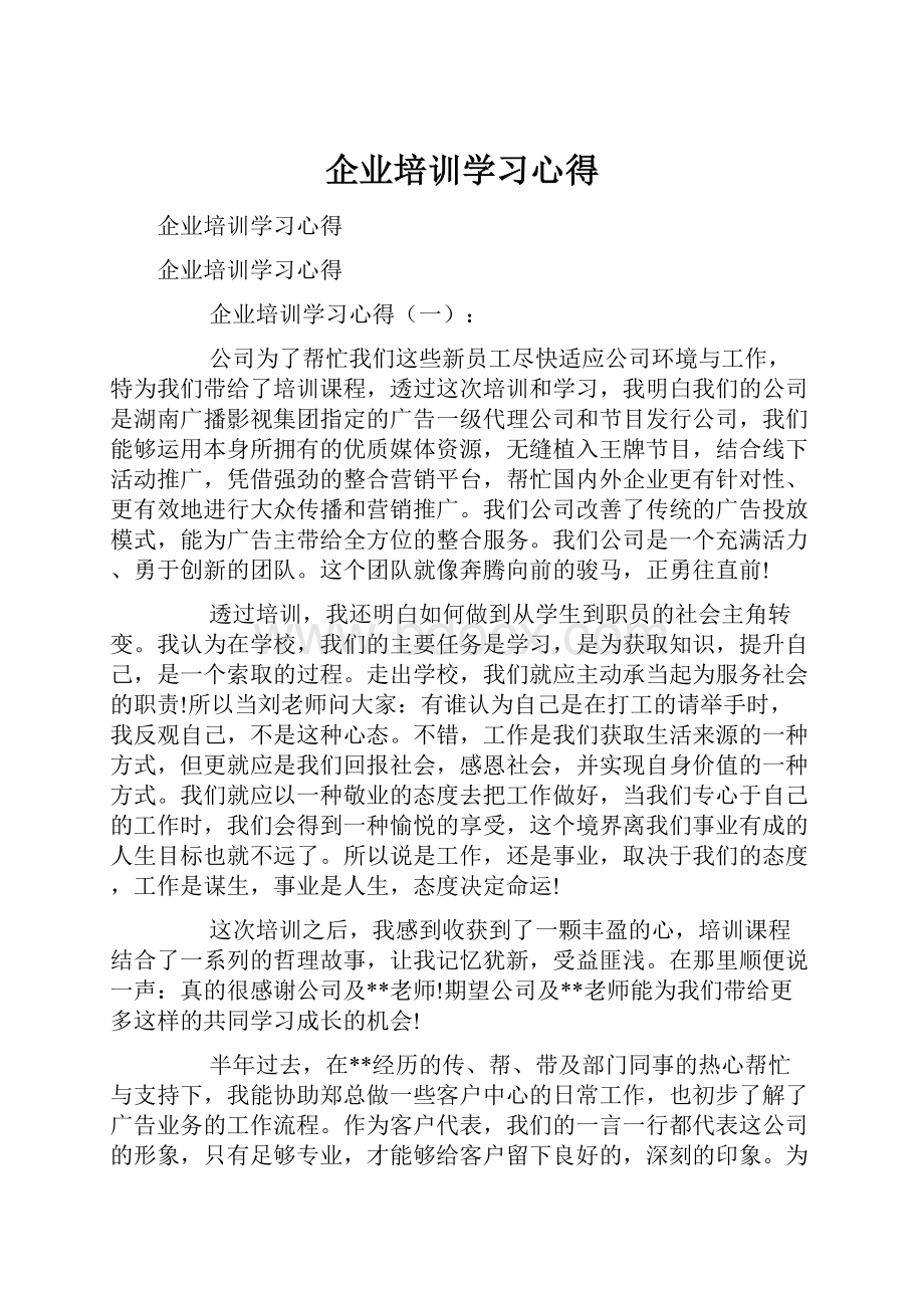 企业培训学习心得.docx_第1页