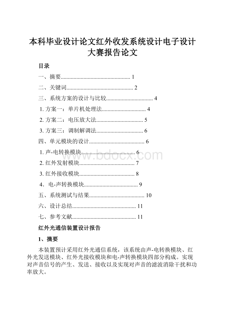 本科毕业设计论文红外收发系统设计电子设计大赛报告论文.docx