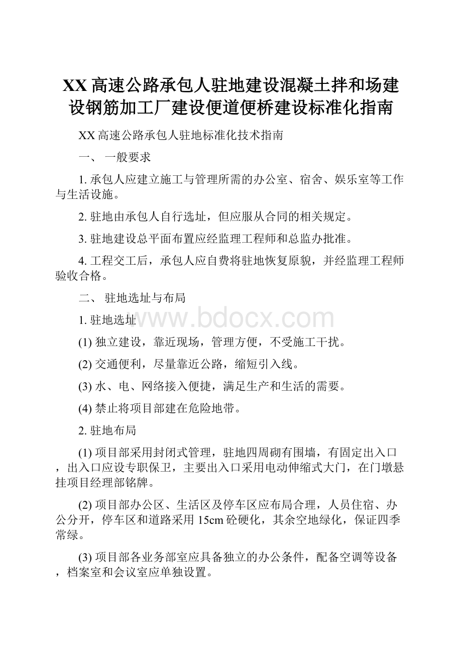 XX高速公路承包人驻地建设混凝土拌和场建设钢筋加工厂建设便道便桥建设标准化指南.docx