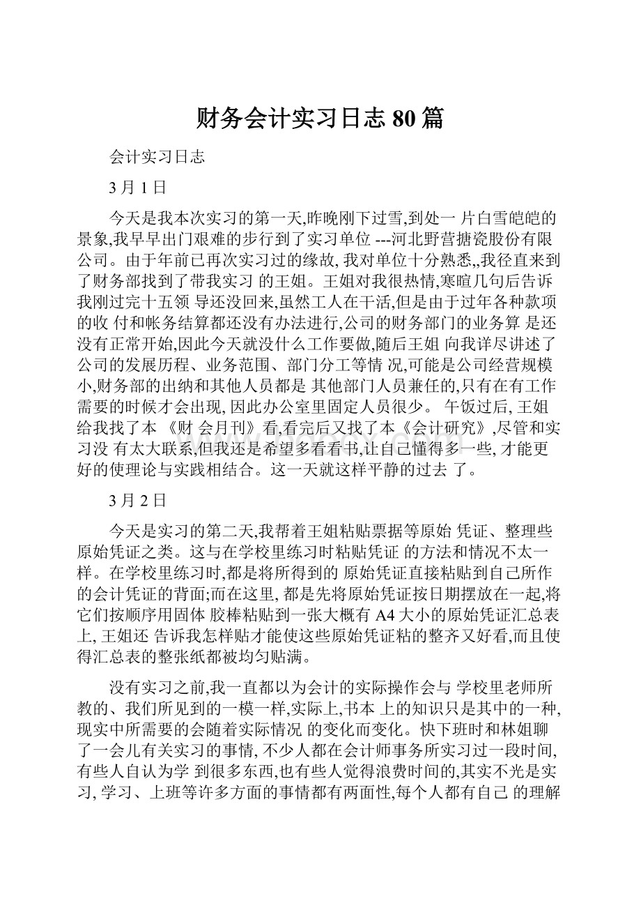 财务会计实习日志80篇.docx_第1页