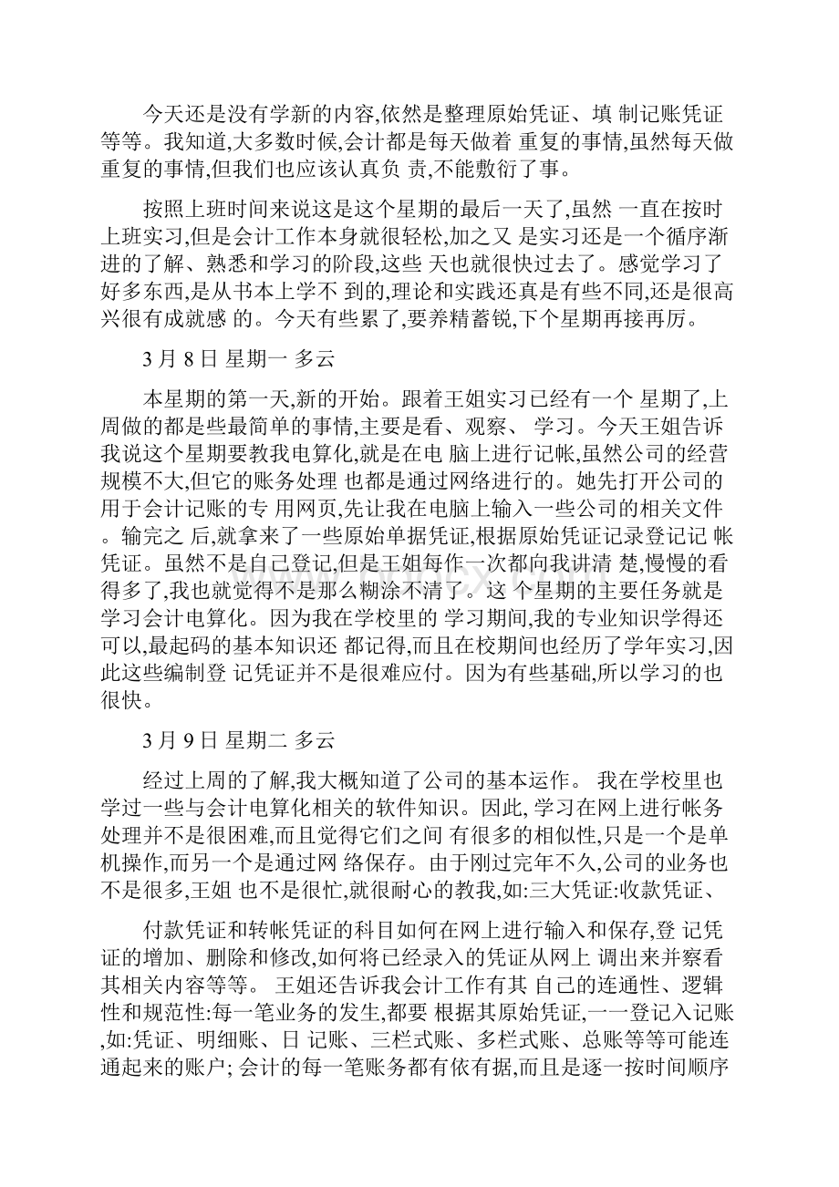 财务会计实习日志80篇.docx_第3页