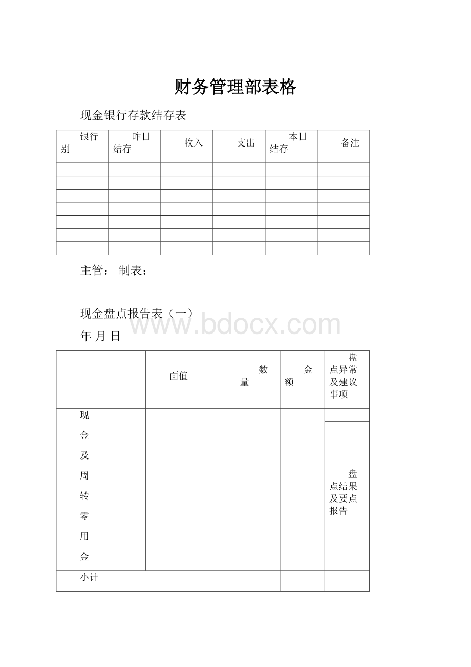 财务管理部表格.docx