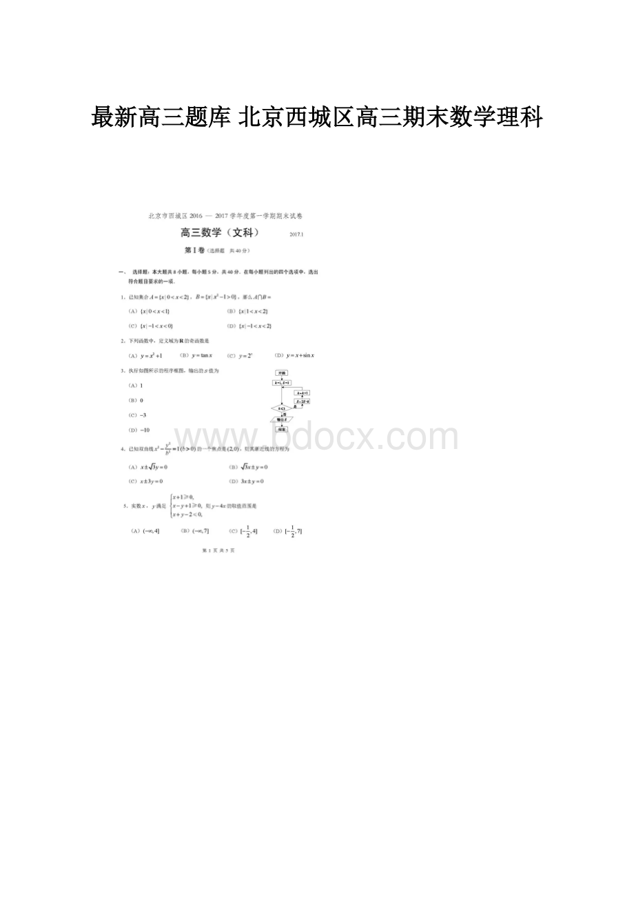 最新高三题库 北京西城区高三期末数学理科.docx