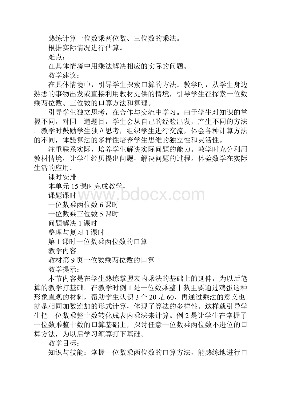 K12学习XX三年级数学上第二单元一位数乘两位数三位数的乘法教学设计西师大版.docx_第2页