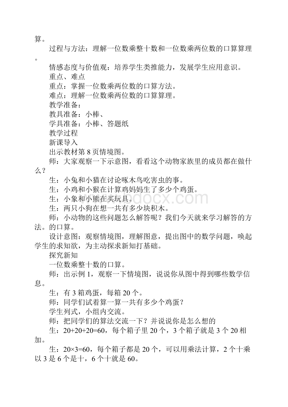 K12学习XX三年级数学上第二单元一位数乘两位数三位数的乘法教学设计西师大版.docx_第3页