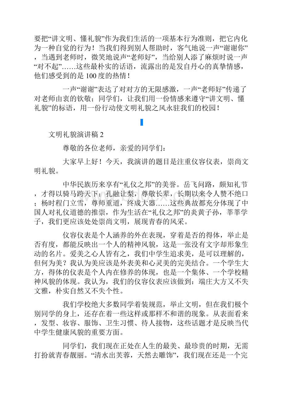 文明礼貌演讲稿通用15篇.docx_第2页