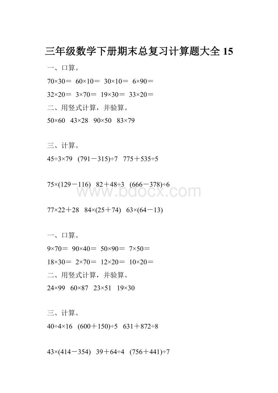 三年级数学下册期末总复习计算题大全15.docx_第1页