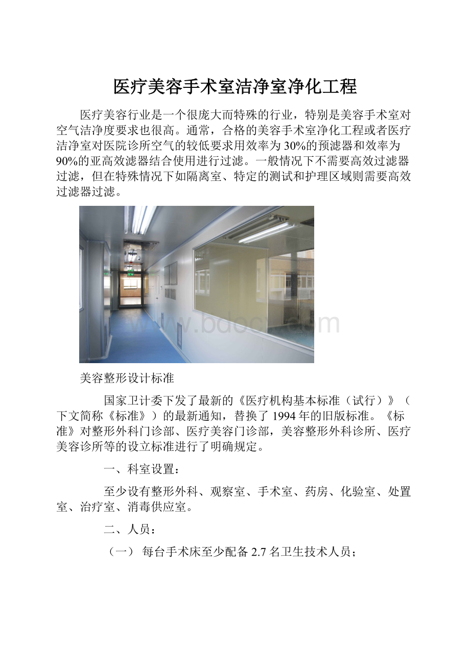 医疗美容手术室洁净室净化工程.docx_第1页