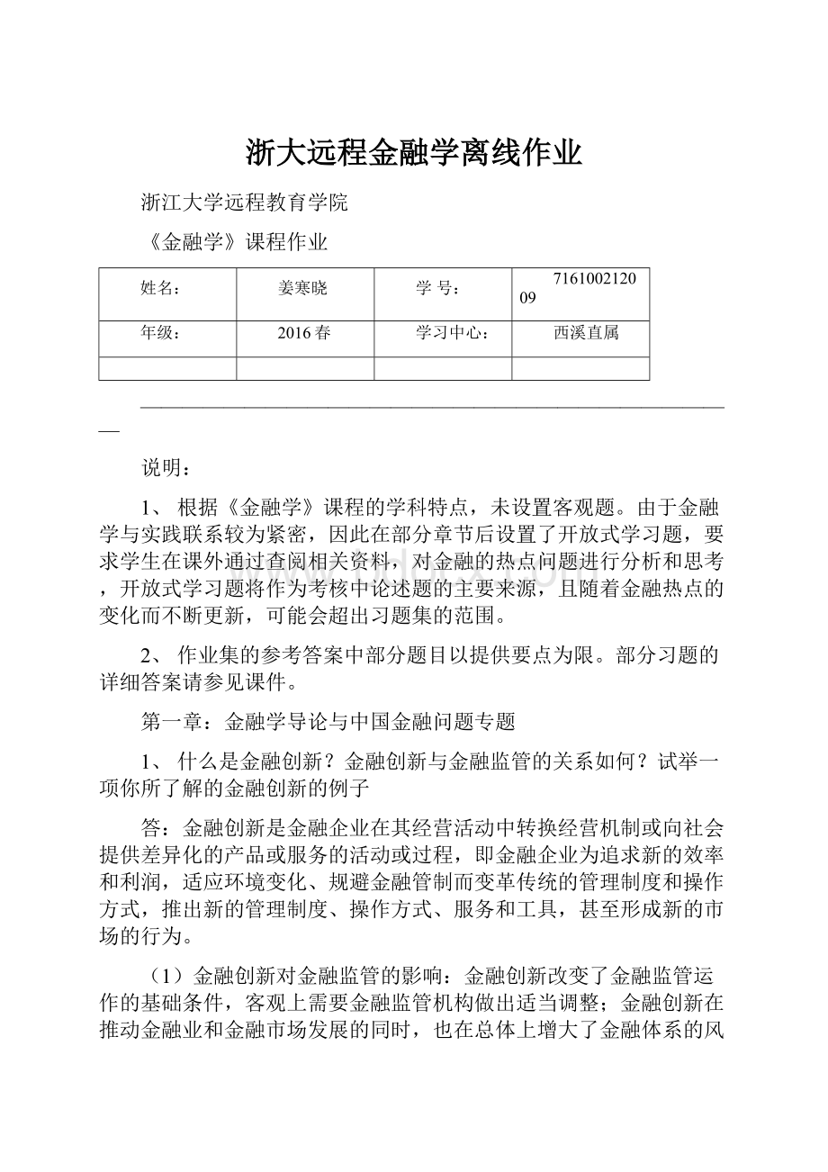 浙大远程金融学离线作业.docx