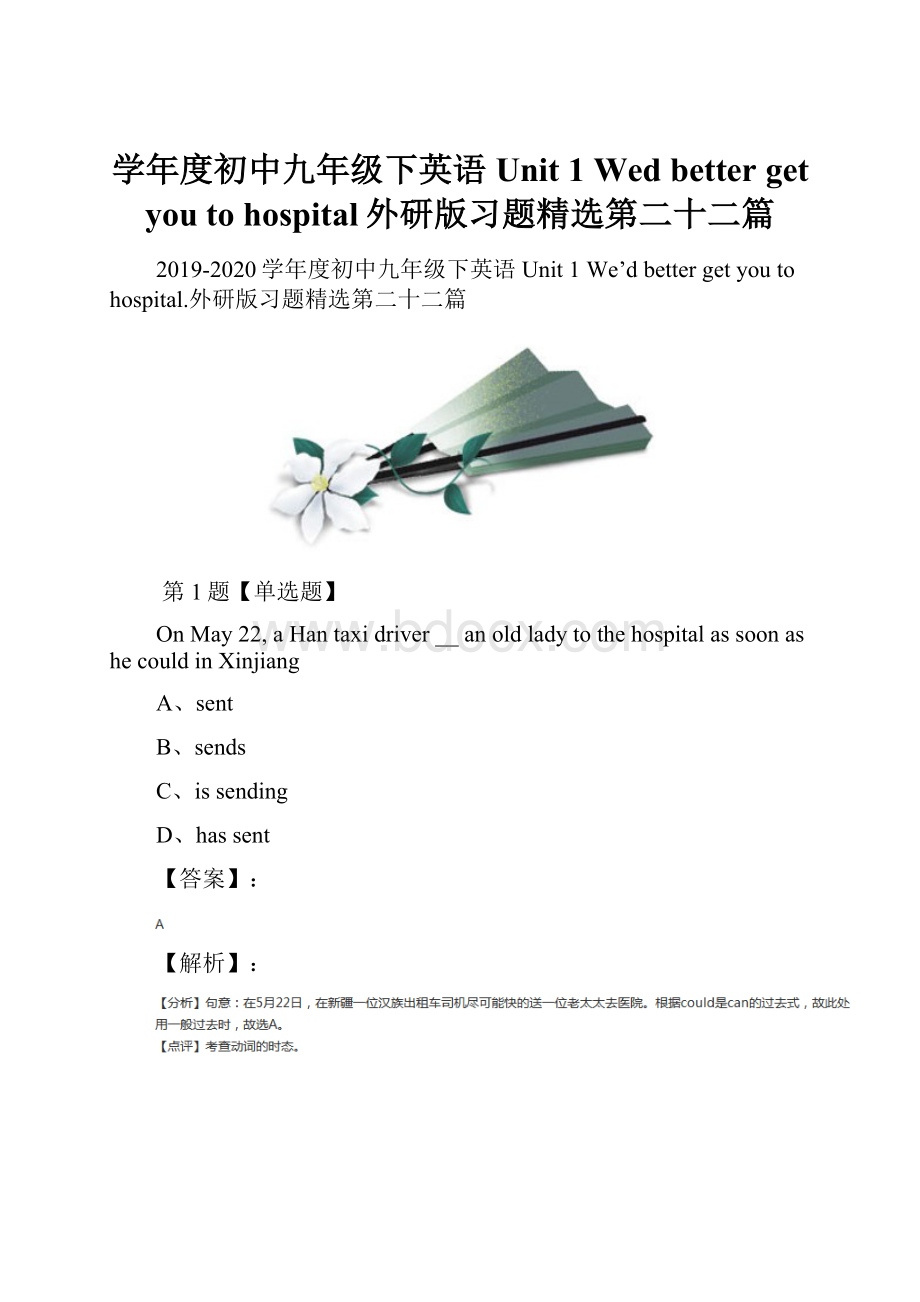 学年度初中九年级下英语Unit 1 Wed better get you to hospital外研版习题精选第二十二篇.docx_第1页