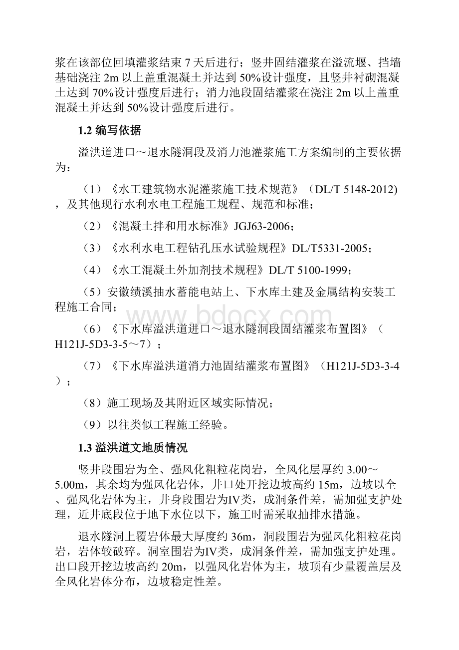 下水库溢洪道进口退水隧洞段及消力池段灌浆施工方案.docx_第3页