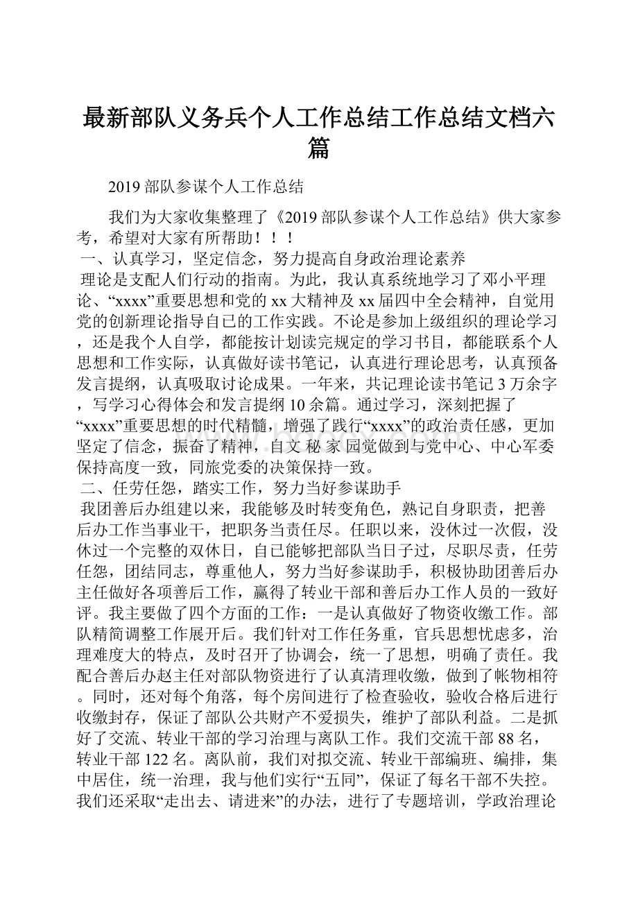 最新部队义务兵个人工作总结工作总结文档六篇.docx_第1页