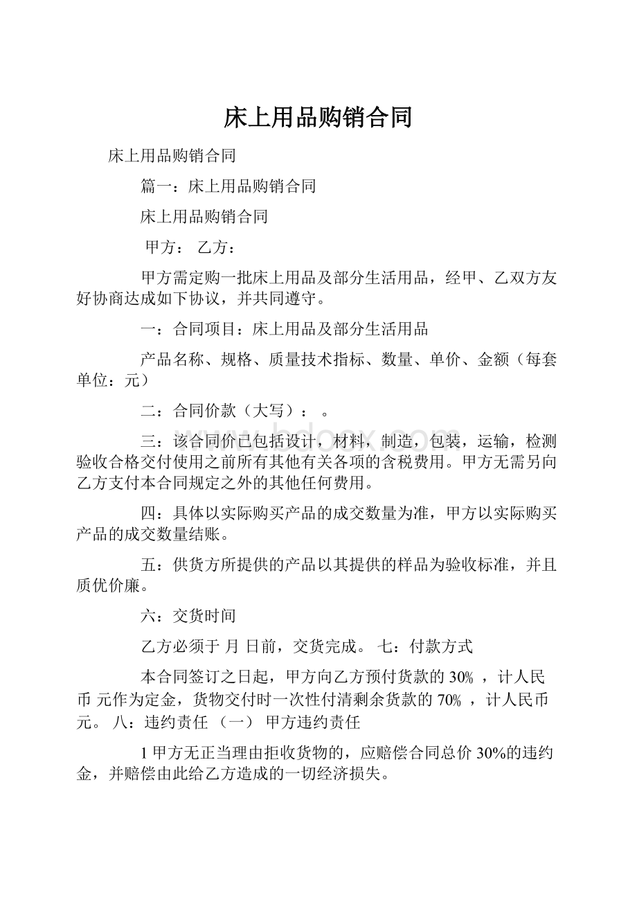 床上用品购销合同.docx_第1页