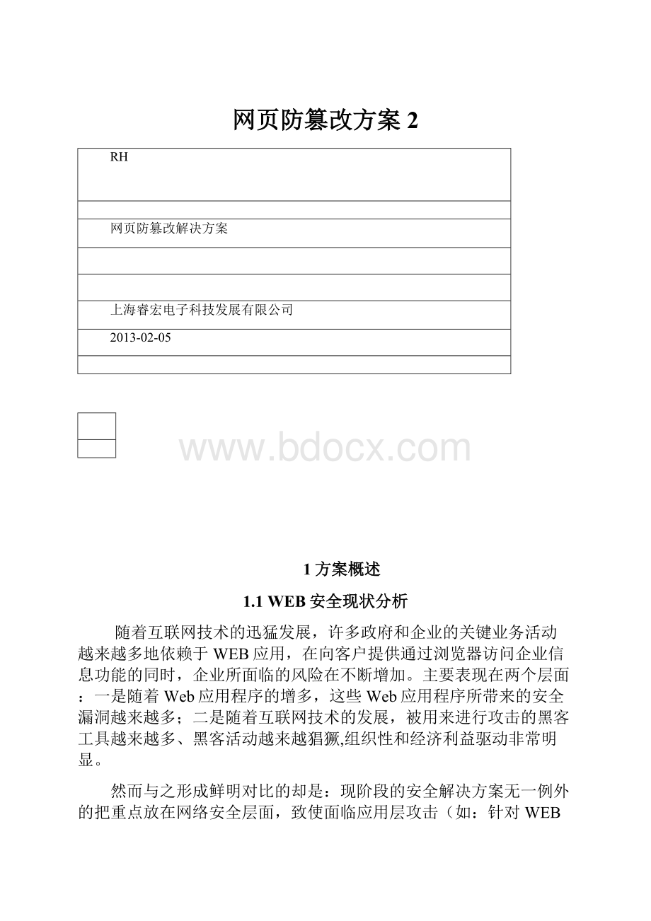 网页防篡改方案2.docx