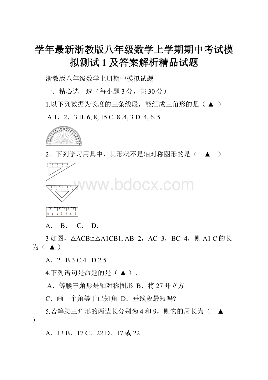 学年最新浙教版八年级数学上学期期中考试模拟测试1及答案解析精品试题.docx_第1页