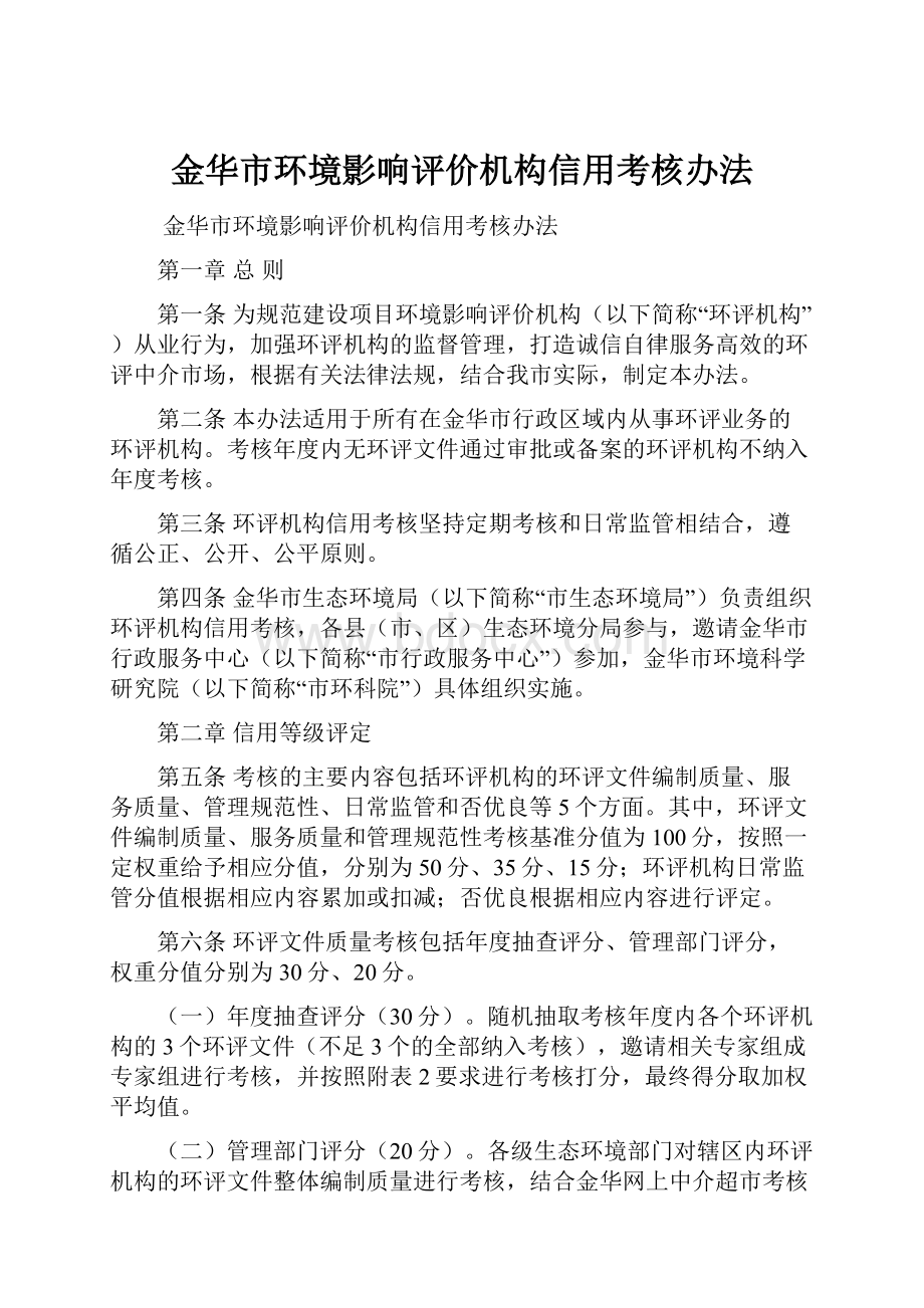 金华市环境影响评价机构信用考核办法.docx_第1页