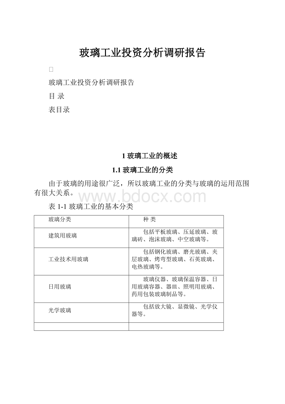 玻璃工业投资分析调研报告.docx