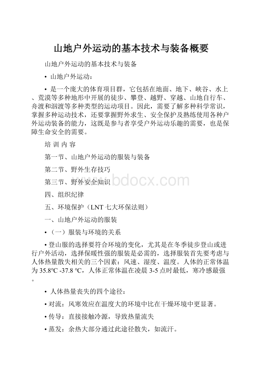 山地户外运动的基本技术与装备概要.docx