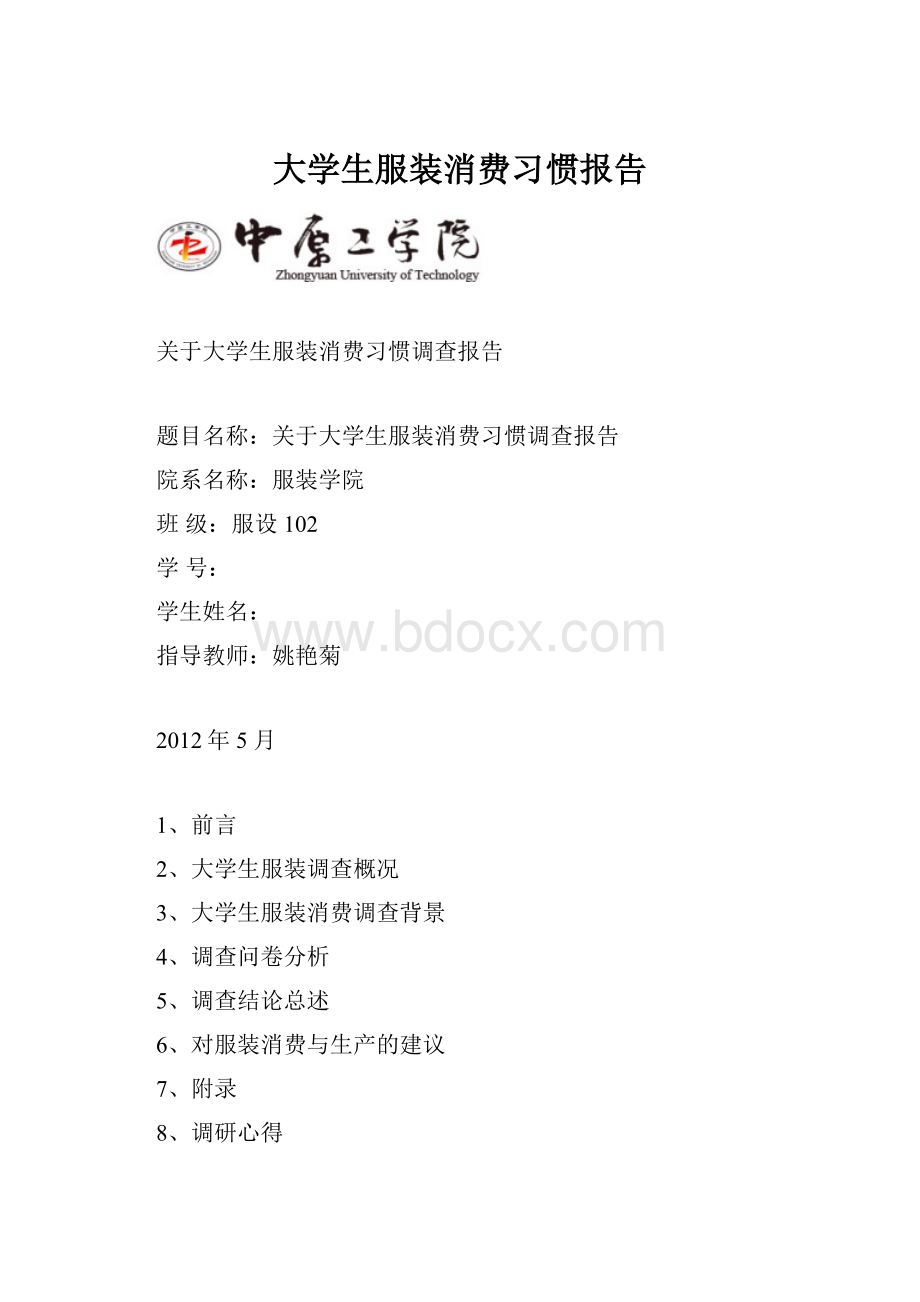 大学生服装消费习惯报告.docx