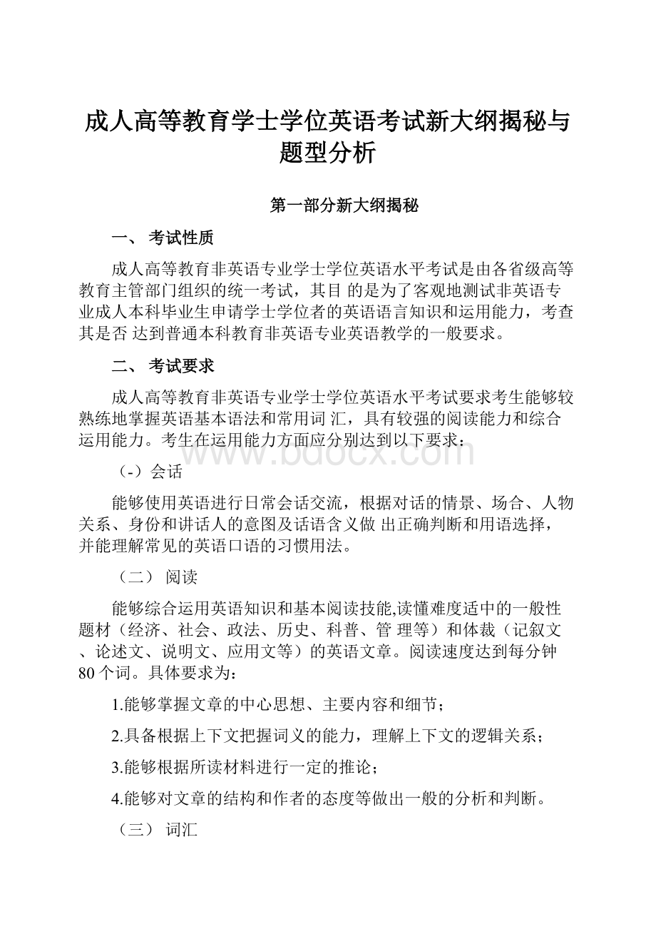 成人高等教育学士学位英语考试新大纲揭秘与题型分析.docx