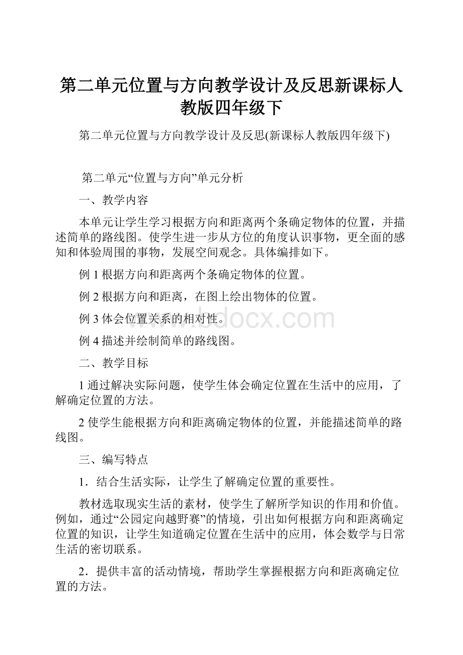 第二单元位置与方向教学设计及反思新课标人教版四年级下.docx