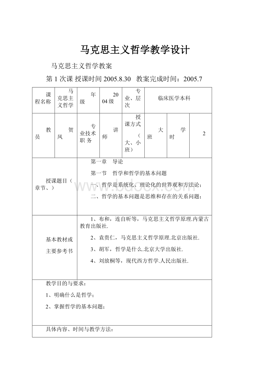 马克思主义哲学教学设计.docx_第1页