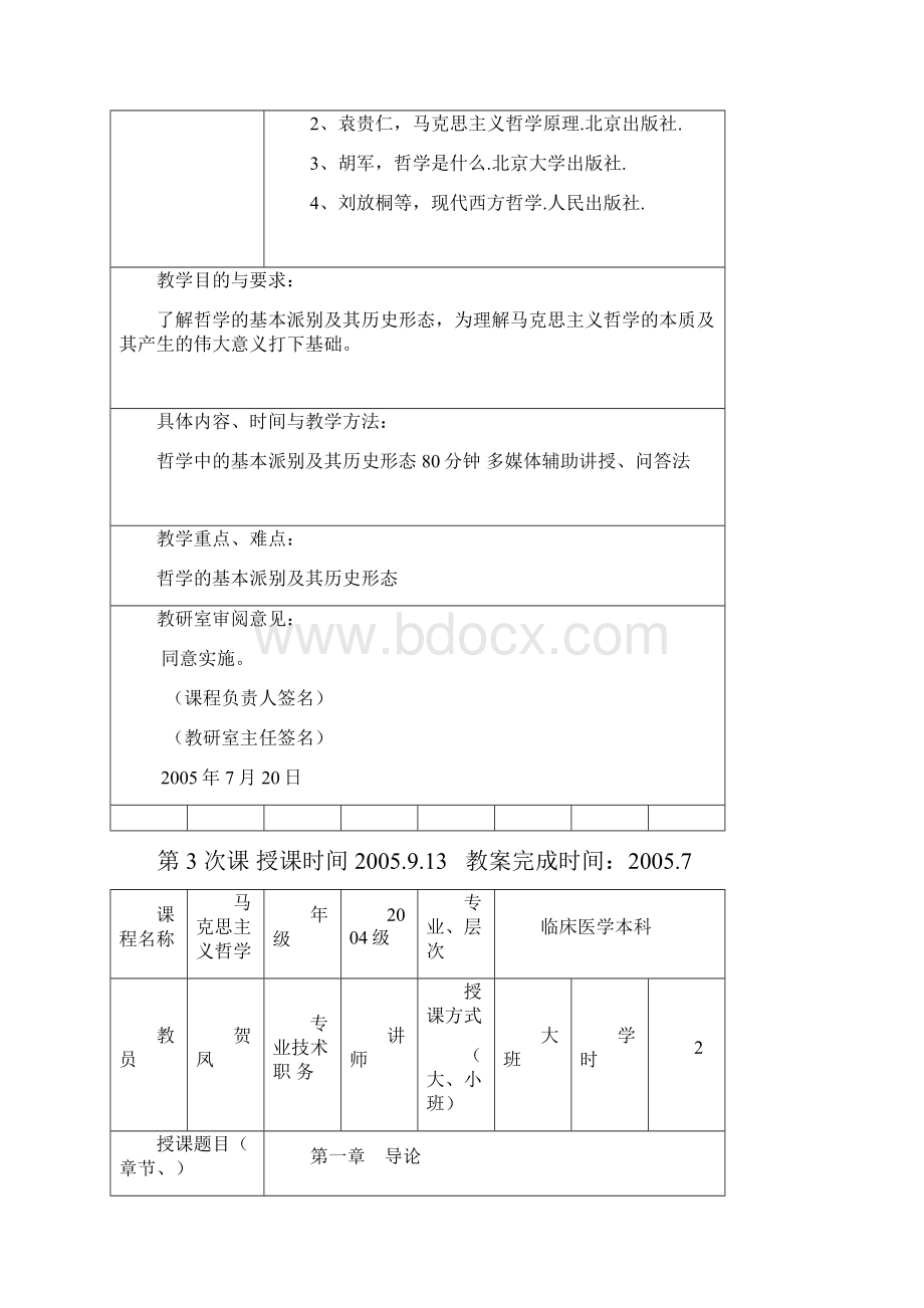 马克思主义哲学教学设计.docx_第3页