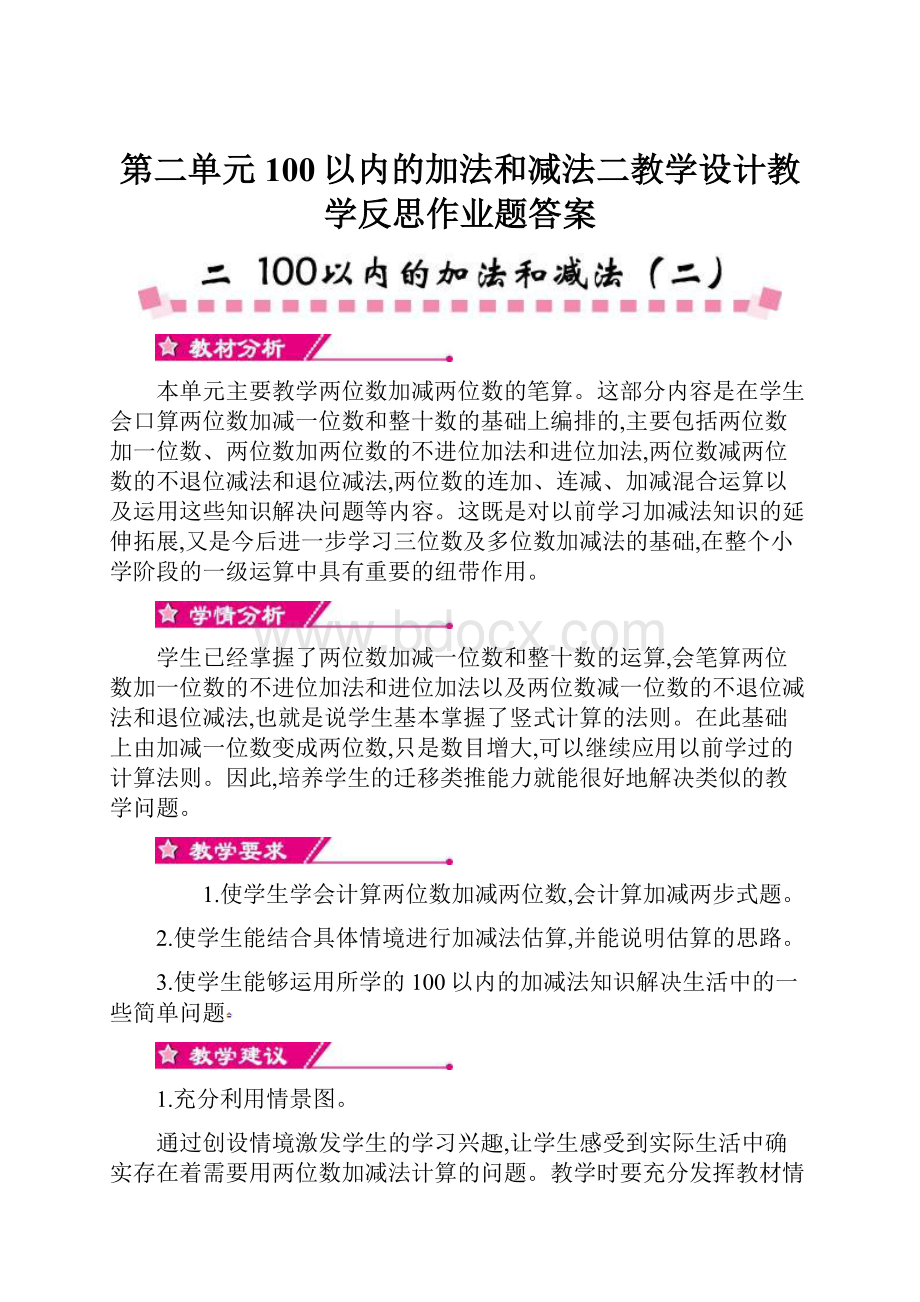 第二单元100以内的加法和减法二教学设计教学反思作业题答案.docx