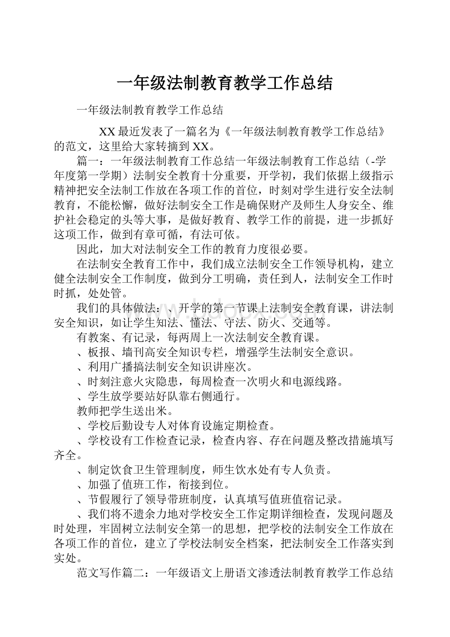 一年级法制教育教学工作总结.docx_第1页