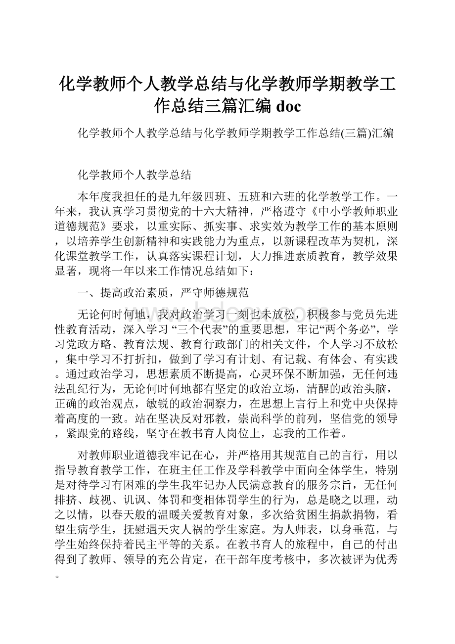 化学教师个人教学总结与化学教师学期教学工作总结三篇汇编doc.docx