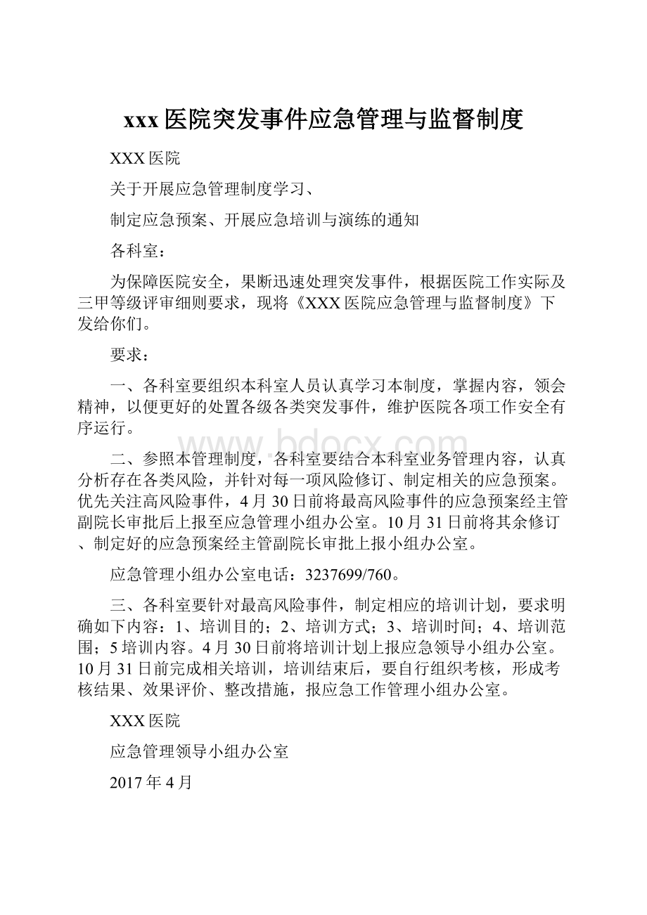 xxx医院突发事件应急管理与监督制度.docx_第1页