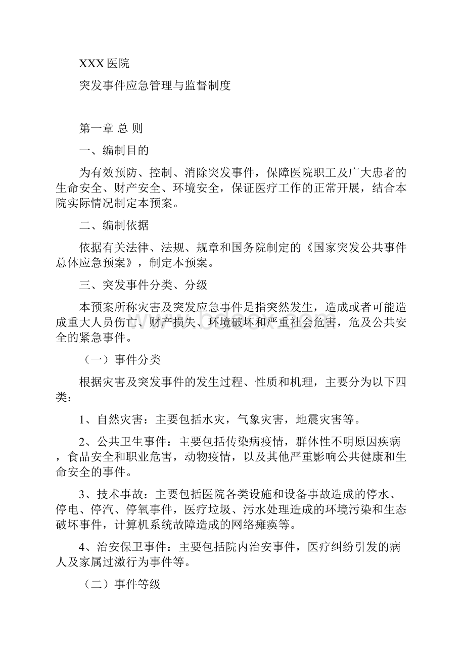 xxx医院突发事件应急管理与监督制度.docx_第2页