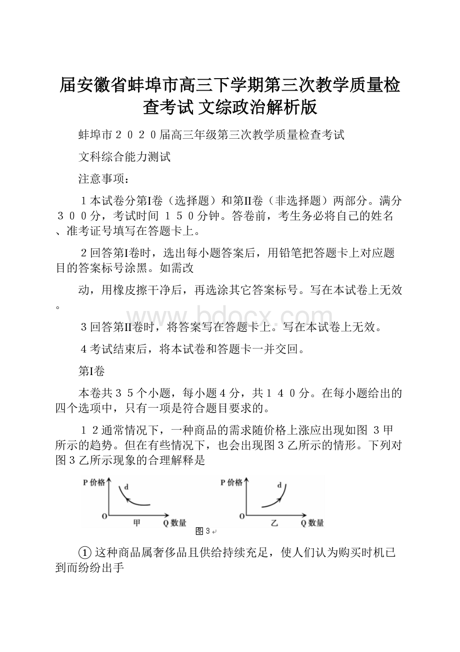 届安徽省蚌埠市高三下学期第三次教学质量检查考试 文综政治解析版.docx